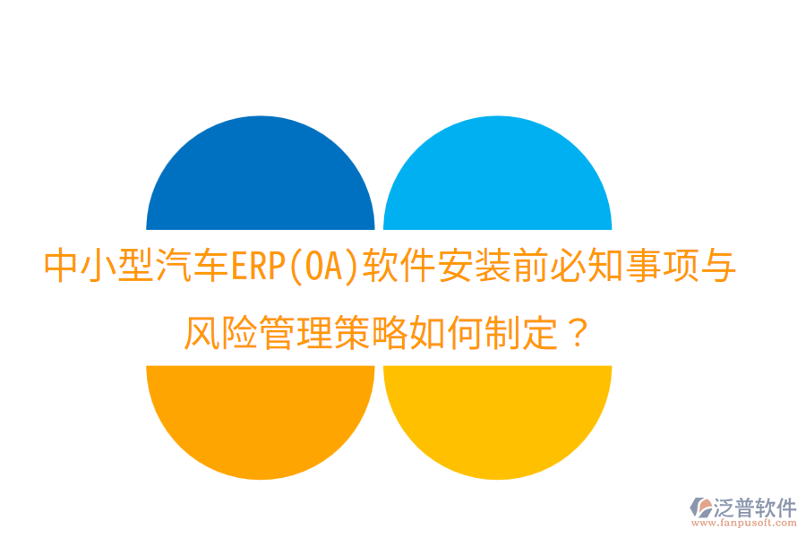 中小型汽車(chē)ERP(OA)軟件安裝前必知事項(xiàng)與風(fēng)險(xiǎn)管理策略如何制定？