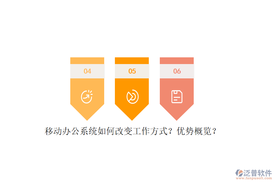 移動辦公系統(tǒng)如何改變工作方式？優(yōu)勢概覽？