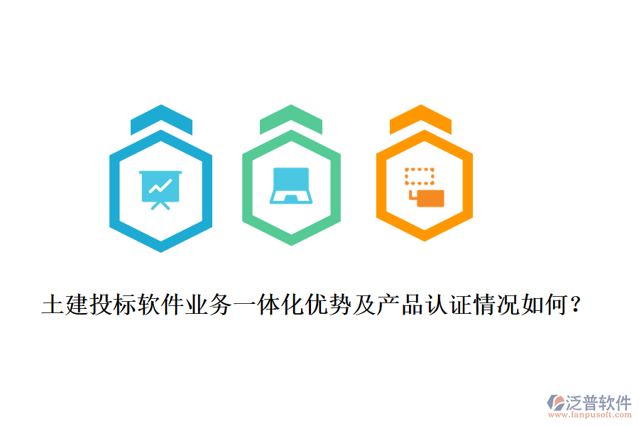 土建投標(biāo)軟件業(yè)務(wù)一體化優(yōu)勢及產(chǎn)品認(rèn)證情況如何？