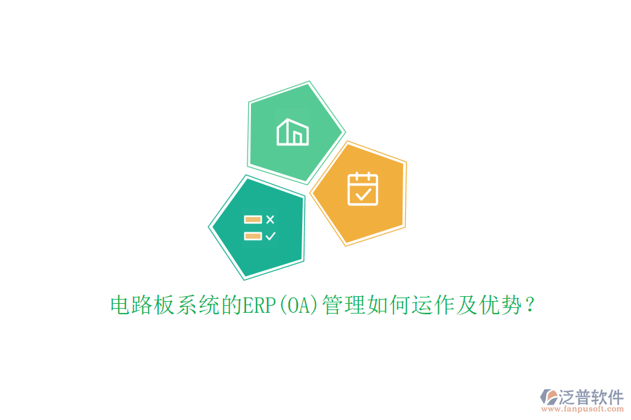 電路板系統(tǒng)的ERP(OA)管理如何運(yùn)作及優(yōu)勢?