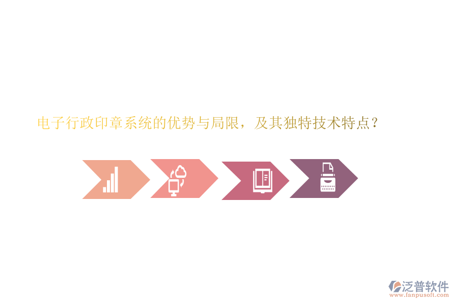 電子行政印章系統(tǒng)的優(yōu)勢與局限，及其獨特技術特點？