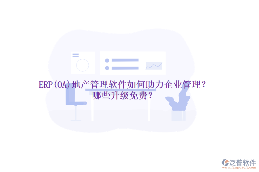 ERP(OA)地產(chǎn)管理軟件如何助力企業(yè)管理？哪些升級免費？