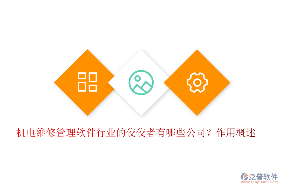 機電維修管理軟件行業(yè)的佼佼者有哪些公司？作用概述