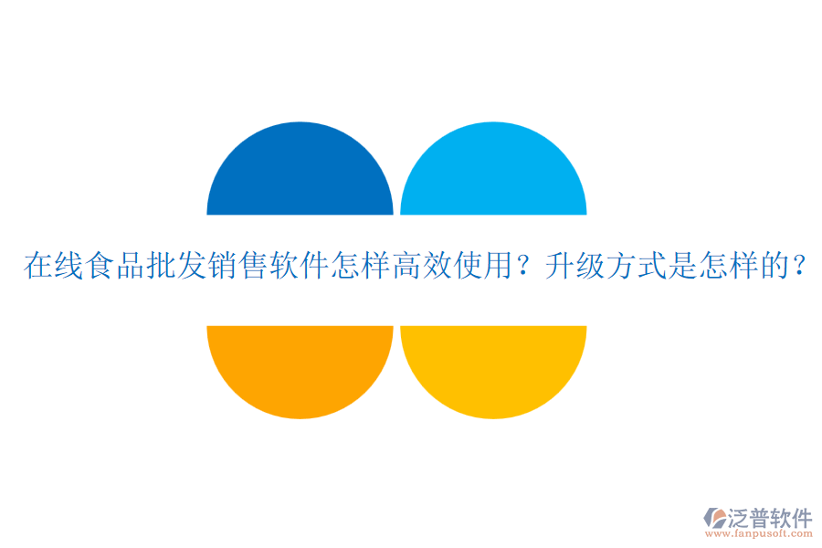 在線食品批發(fā)銷售軟件怎樣高效使用？升級方式是怎樣的？