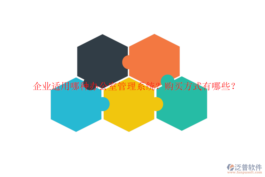 企業(yè)適用哪種辦公室管理系統(tǒng)？購買方式有哪些？