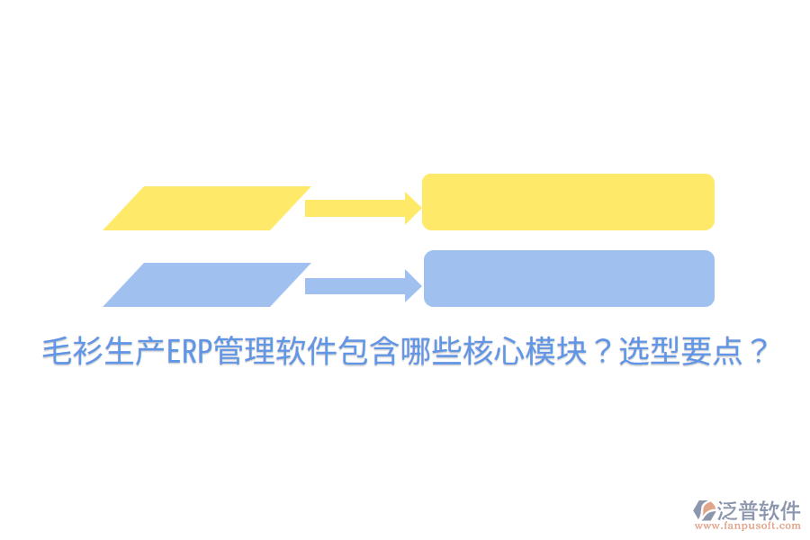  毛衫生產(chǎn)ERP管理軟件包含哪些核心模塊？選型要點(diǎn)？