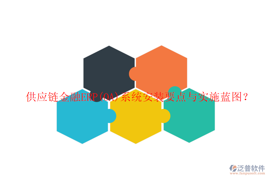 供應鏈金融ERP(OA)系統(tǒng)安裝要點與實施藍圖？