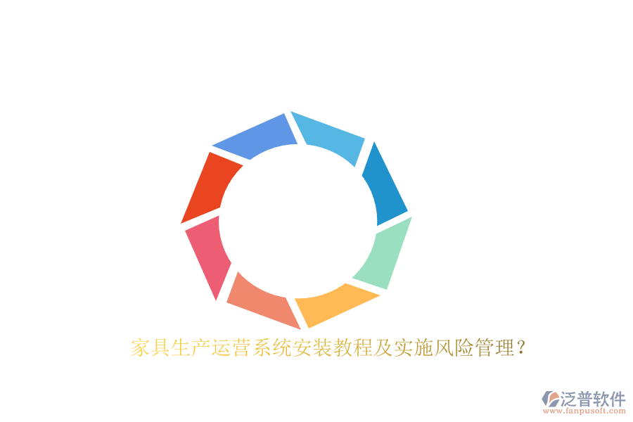 家具生產(chǎn)運(yùn)營(yíng)系統(tǒng)安裝教程及實(shí)施風(fēng)險(xiǎn)管理？