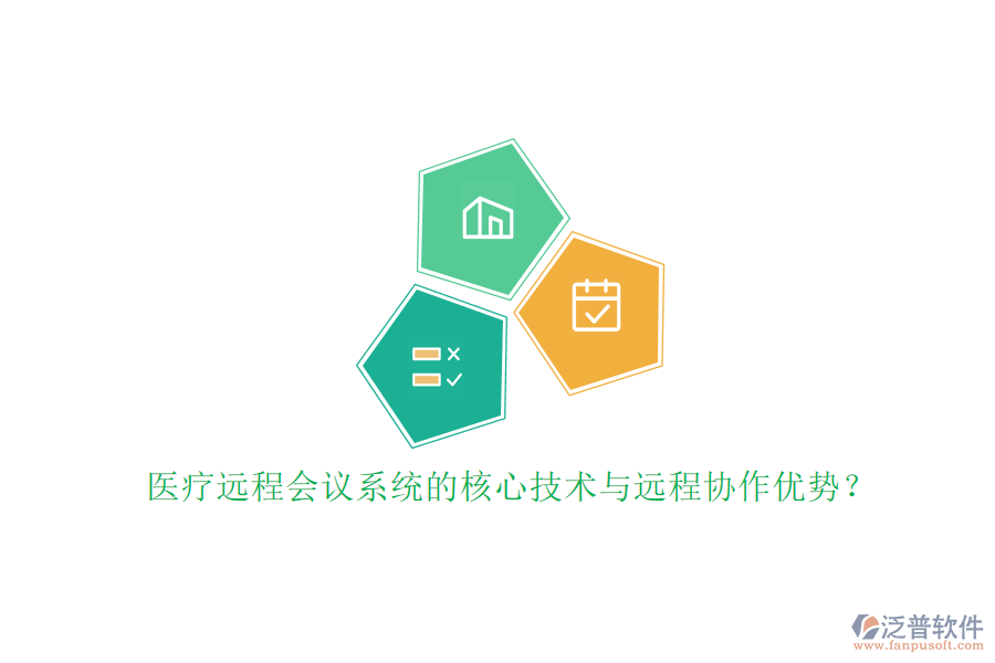 醫(yī)療遠(yuǎn)程會議系統(tǒng)的核心技術(shù)與遠(yuǎn)程協(xié)作優(yōu)勢？
