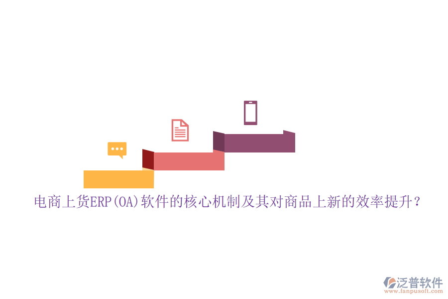 電商上貨ERP(OA)軟件的核心機(jī)制及其對(duì)商品上新的效率提升？