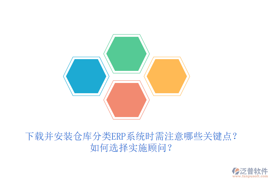 下載并安裝倉庫分類ERP系統(tǒng)時(shí)需注意哪些關(guān)鍵點(diǎn)？如何選擇實(shí)施顧問？