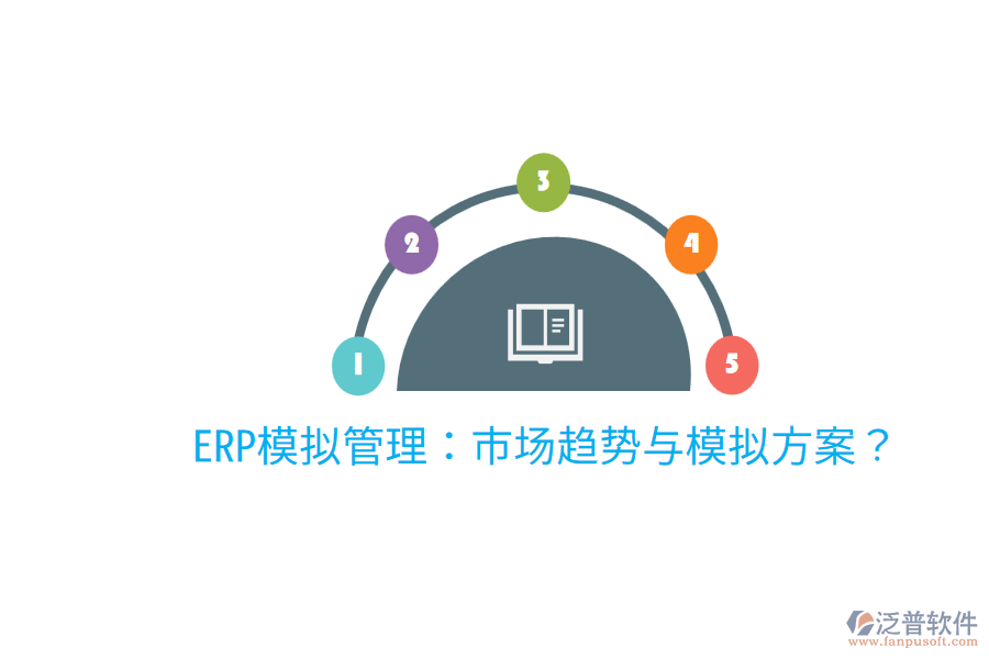  ERP模擬管理：市場(chǎng)趨勢(shì)與模擬方案？