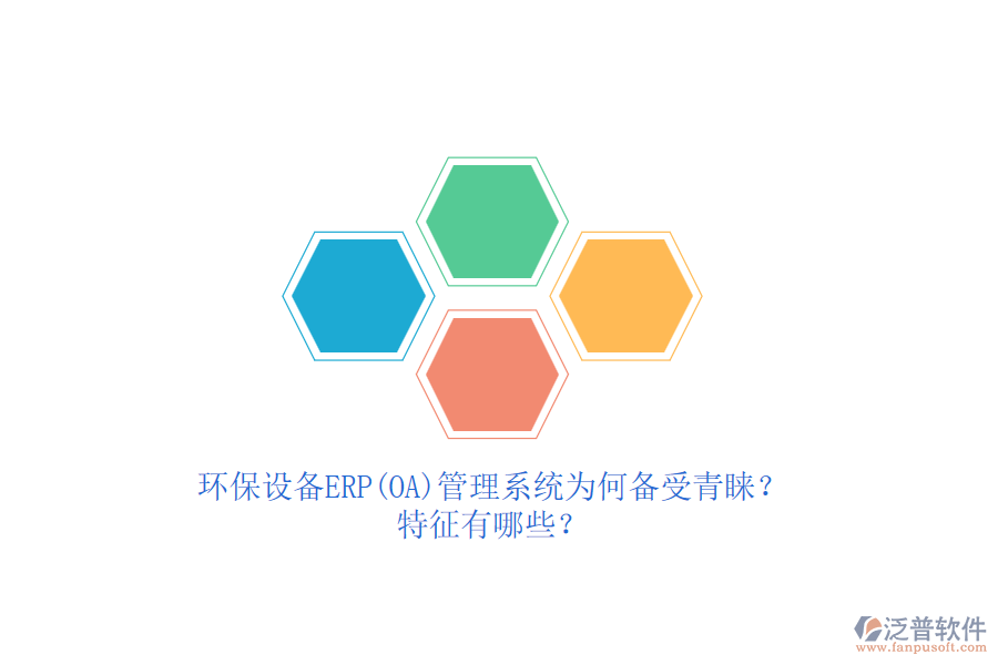 環(huán)保設(shè)備ERP(OA)管理系統(tǒng)為何備受青睞？特征有哪些？