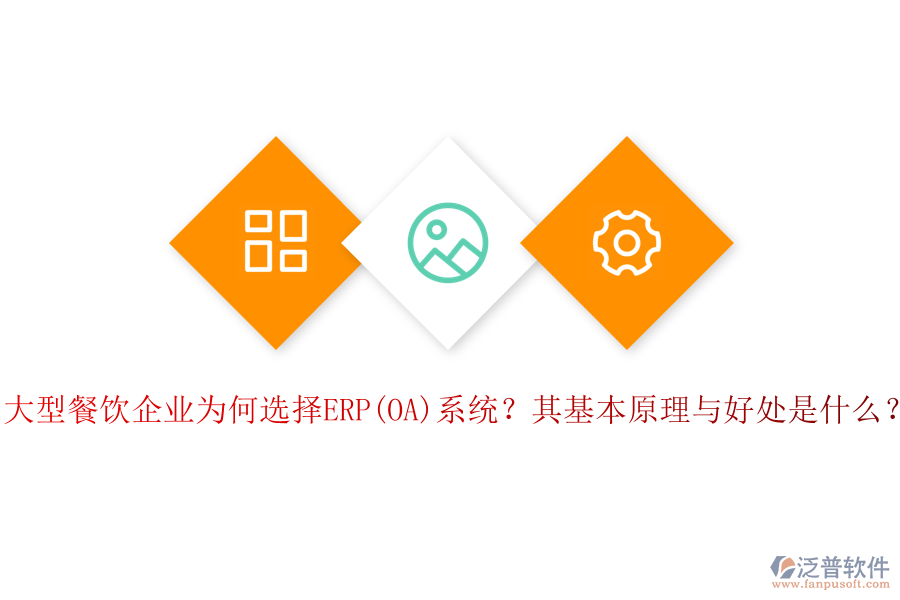 大型餐飲企業(yè)為何選擇ERP(OA)系統(tǒng)？其基本原理與好處是什么？