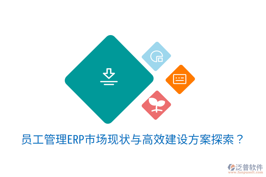  員工管理ERP市場(chǎng)現(xiàn)狀與高效建設(shè)方案探索？