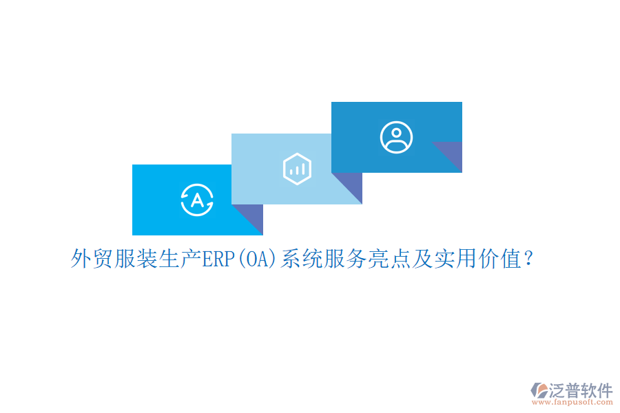 外貿(mào)服裝生產(chǎn)ERP(OA)系統(tǒng)服務(wù)亮點及實用價值？