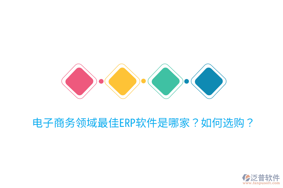  電子商務(wù)領(lǐng)域最佳ERP軟件是哪家？如何選購？