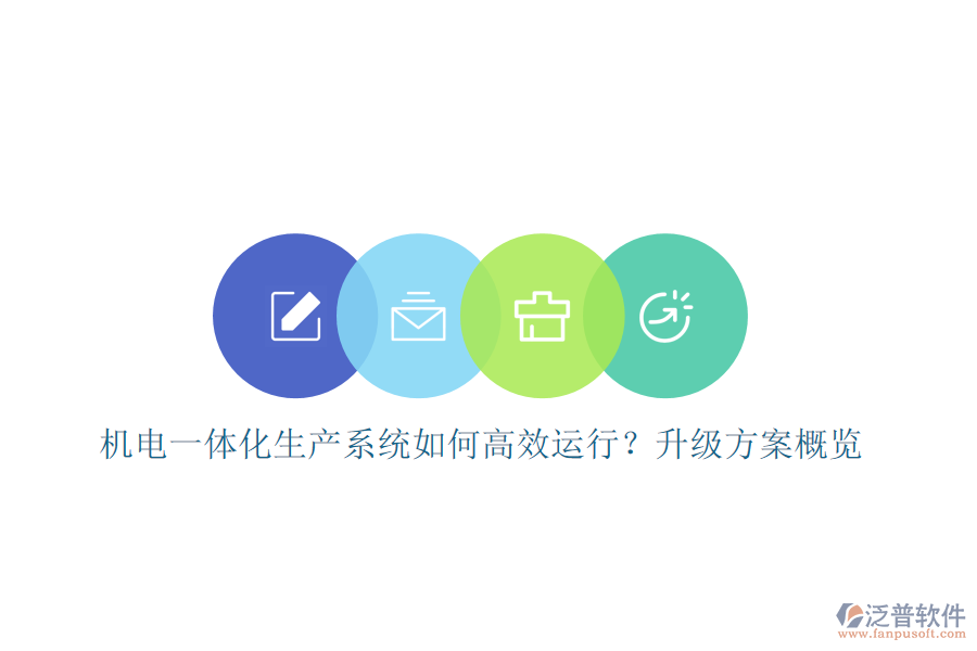 機(jī)電一體化生產(chǎn)系統(tǒng)如何高效運(yùn)行？升級方案概覽