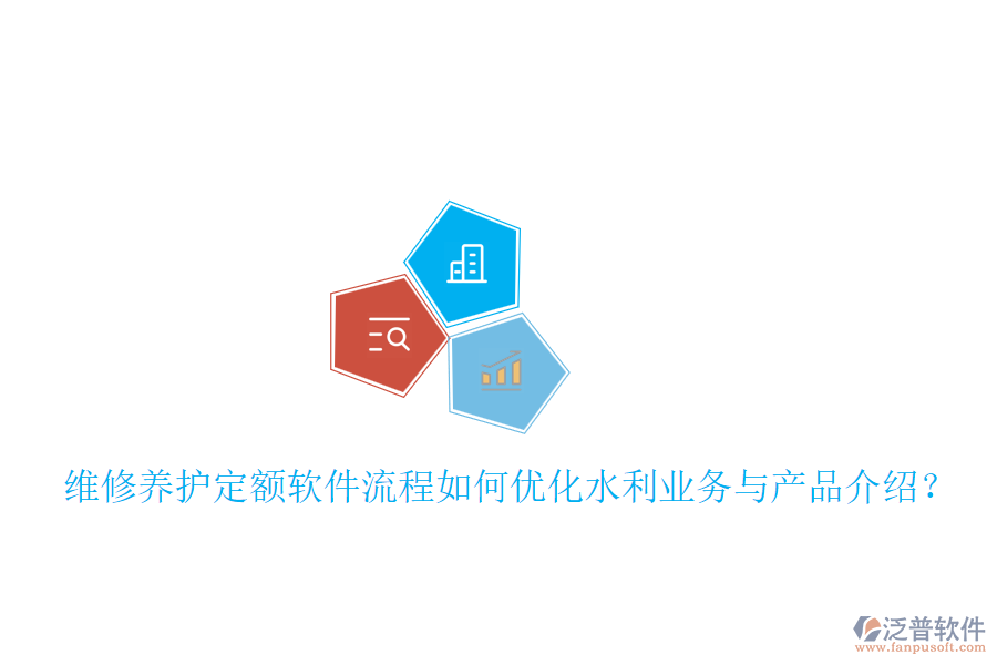 維修養(yǎng)護定額軟件流程如何優(yōu)化水利業(yè)務與產品介紹？
