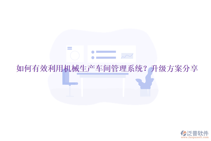 如何有效利用機械生產(chǎn)車間管理系統(tǒng)？升級方案分享