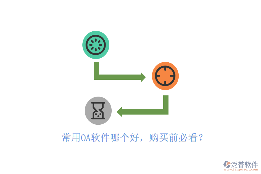 常用OA軟件哪個(gè)好，購(gòu)買前必看？