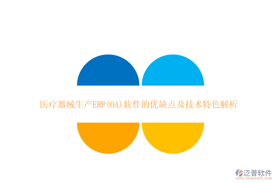 醫(yī)療器械生產(chǎn)ERP(OA)軟件的優(yōu)缺點及技術(shù)特色解析
