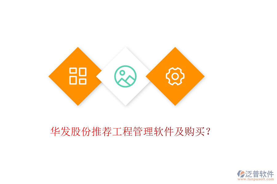 華發(fā)股份推薦工程管理軟件及購買？