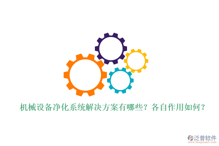 機(jī)械設(shè)備凈化系統(tǒng)解決方案有哪些？各自作用如何？