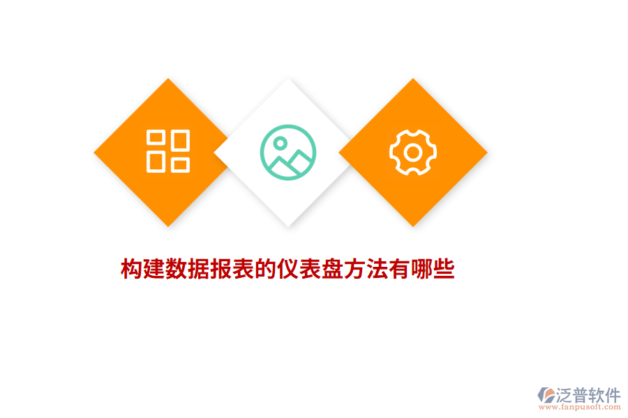 構(gòu)建數(shù)據(jù)報(bào)表的儀表盤方法有哪些？