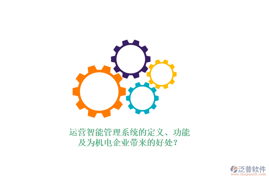 運(yùn)營(yíng)智能管理系統(tǒng)的定義、功能及為機(jī)電企業(yè)帶來的好處？