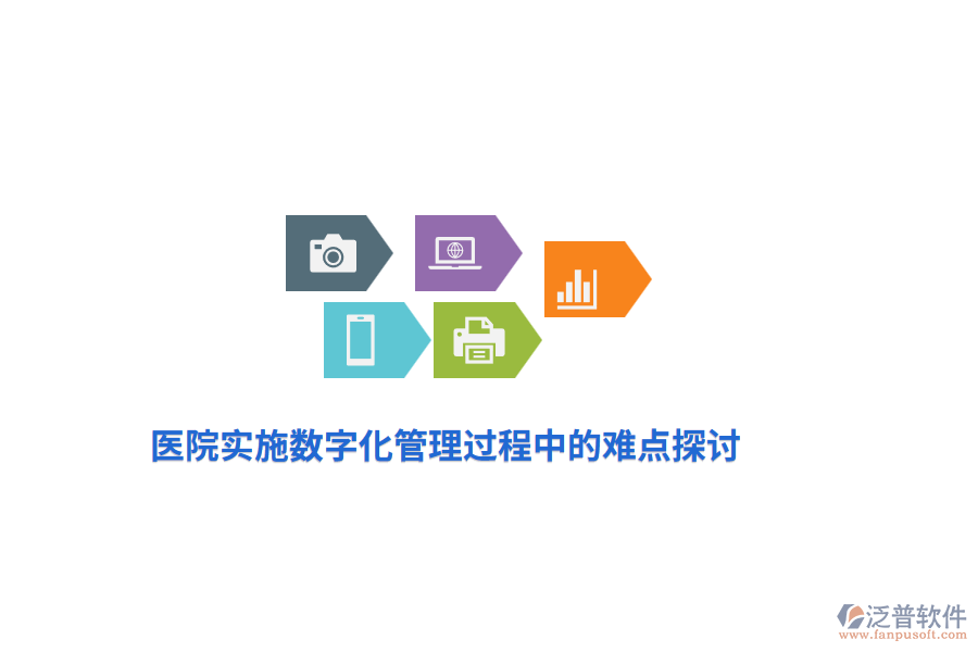 醫(yī)院實(shí)施數(shù)字化管理過(guò)程中的難點(diǎn)探討