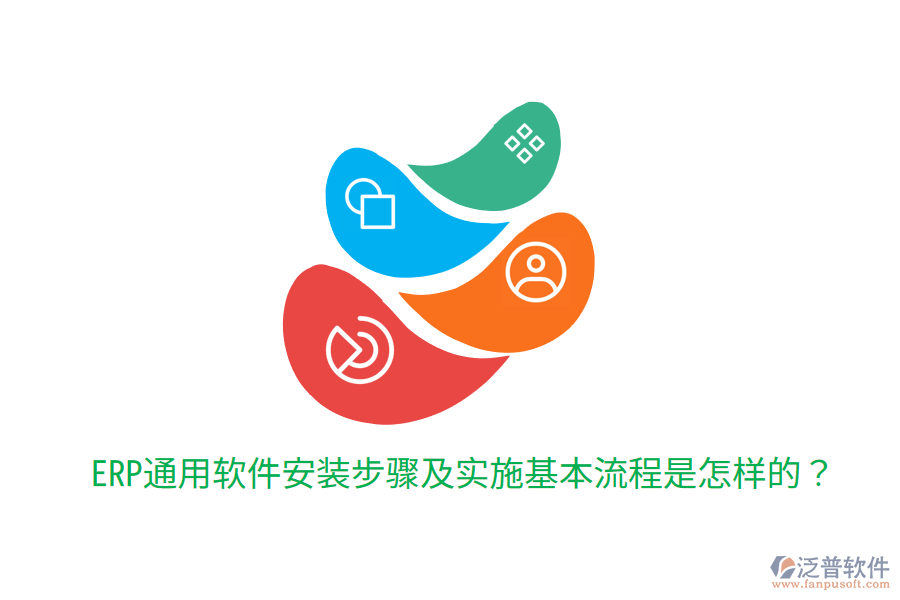  ERP通用軟件安裝步驟及實施基本流程是怎樣的？