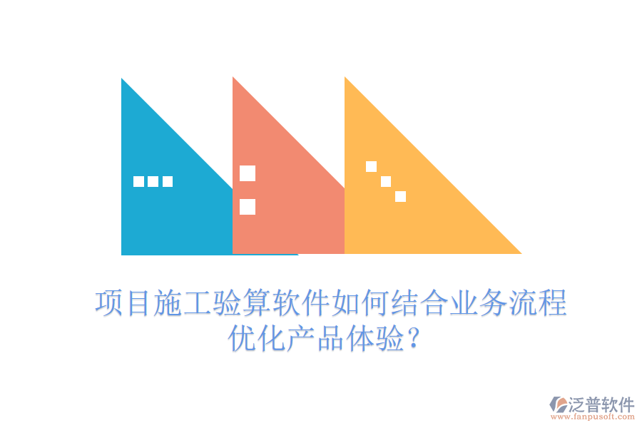 項(xiàng)目施工驗(yàn)算軟件如何結(jié)合業(yè)務(wù)流程優(yōu)化產(chǎn)品體驗(yàn)？