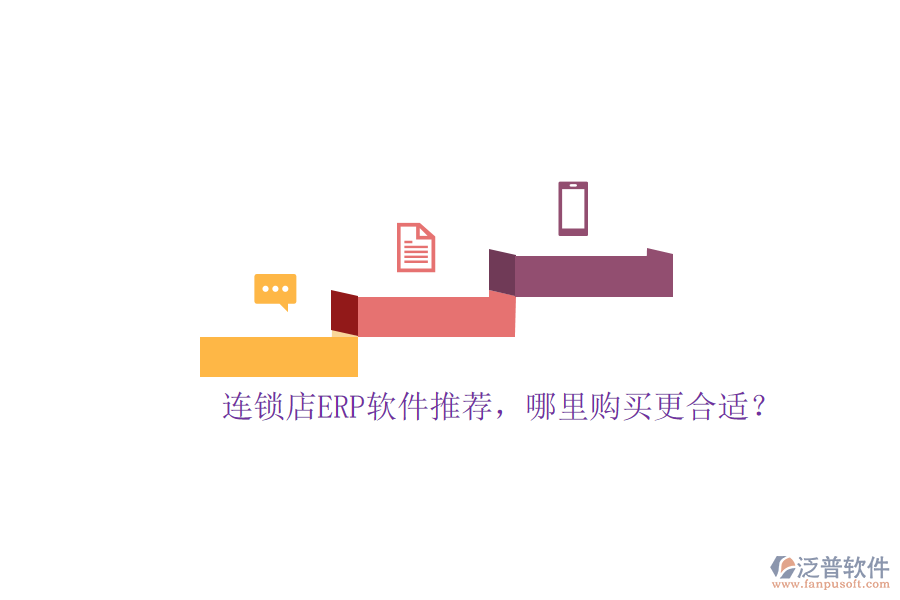 連鎖店ERP軟件推薦，哪里購買更合適？