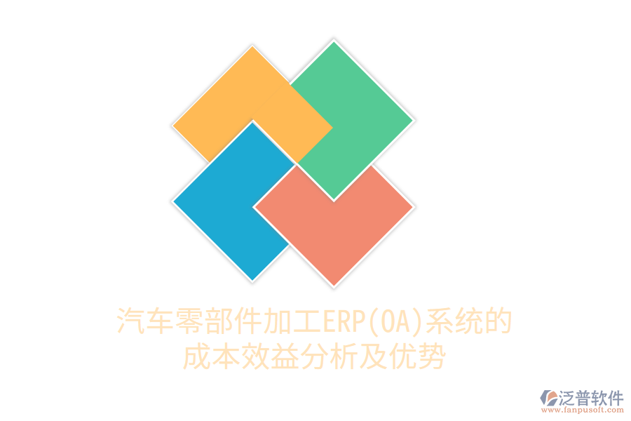 汽車零部件加工ERP(OA)系統(tǒng)的成本效益分析及優(yōu)勢(shì)
