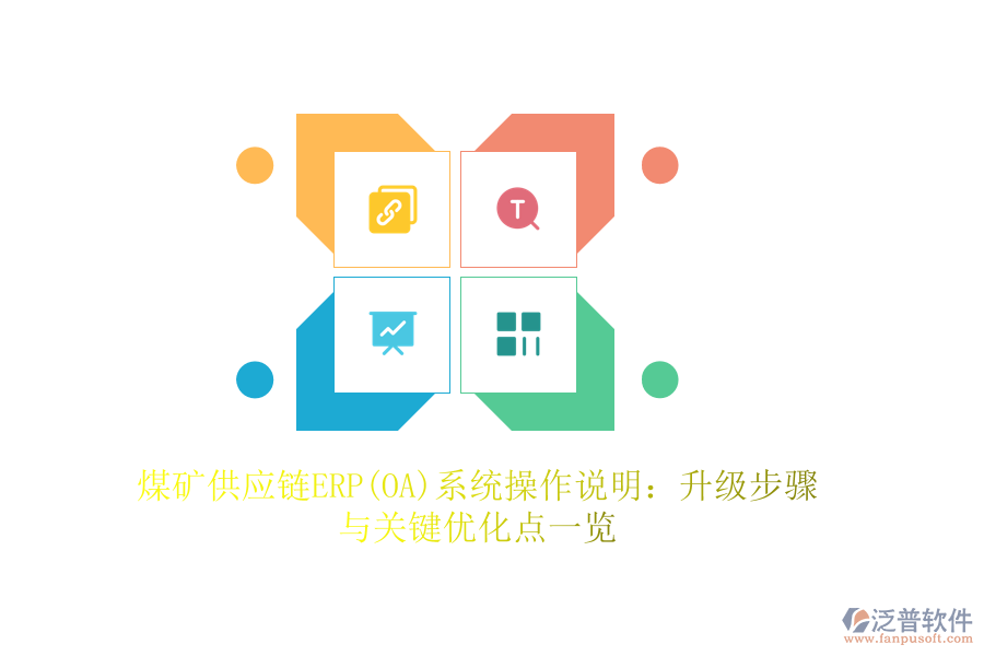 煤礦供應鏈ERP(OA)系統(tǒng)操作說明：升級步驟與關(guān)鍵優(yōu)化點一覽