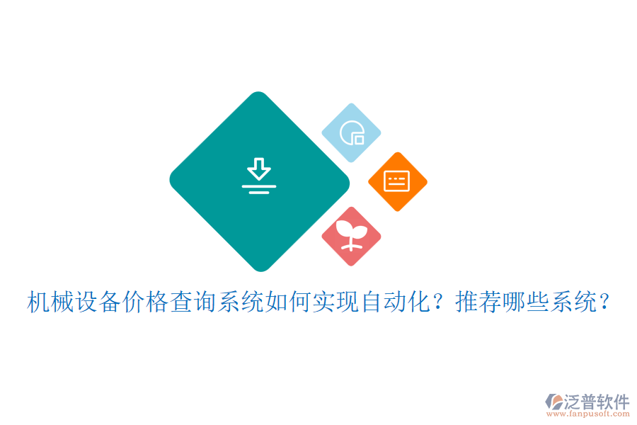 機械設備價格查詢系統(tǒng)如何實現(xiàn)自動化？推薦哪些系統(tǒng)？