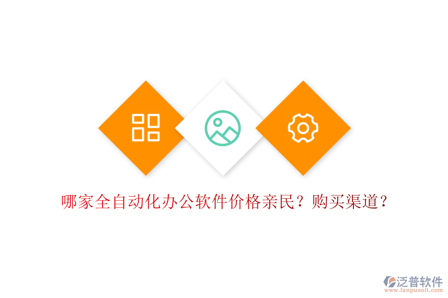 哪家全自動(dòng)化辦公軟件價(jià)格親民？購(gòu)買渠道？