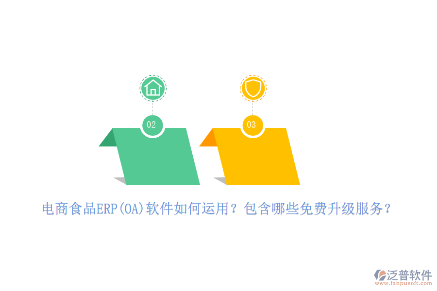 電商食品ERP(OA)軟件如何運(yùn)用？包含哪些免費(fèi)升級(jí)服務(wù)？