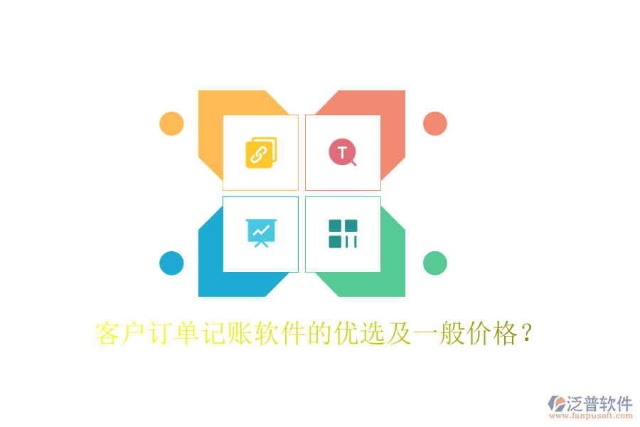 客戶訂單記賬軟件的優(yōu)選及一般價格？