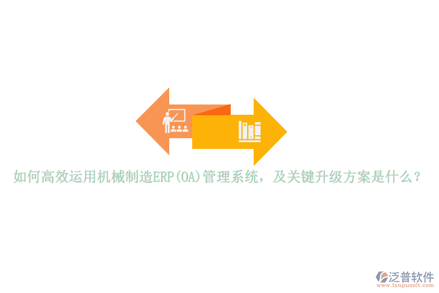 如何高效運用機械制造ERP(OA)管理系統(tǒng)，及關鍵升級方案是什么？