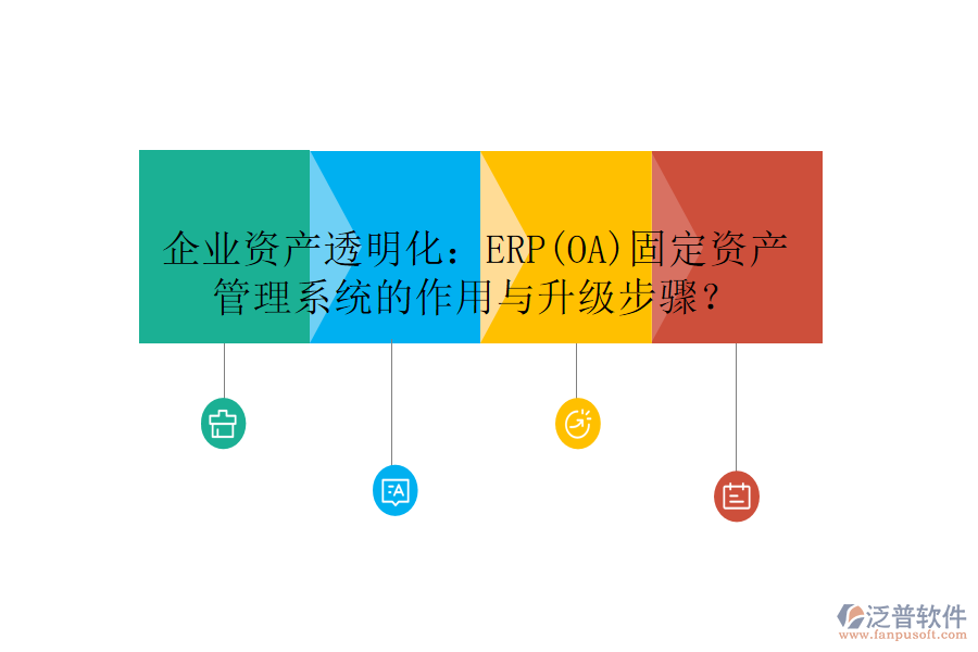 企業(yè)資產(chǎn)透明化：ERP(OA)固定資產(chǎn)管理系統(tǒng)的作用與升級步驟？