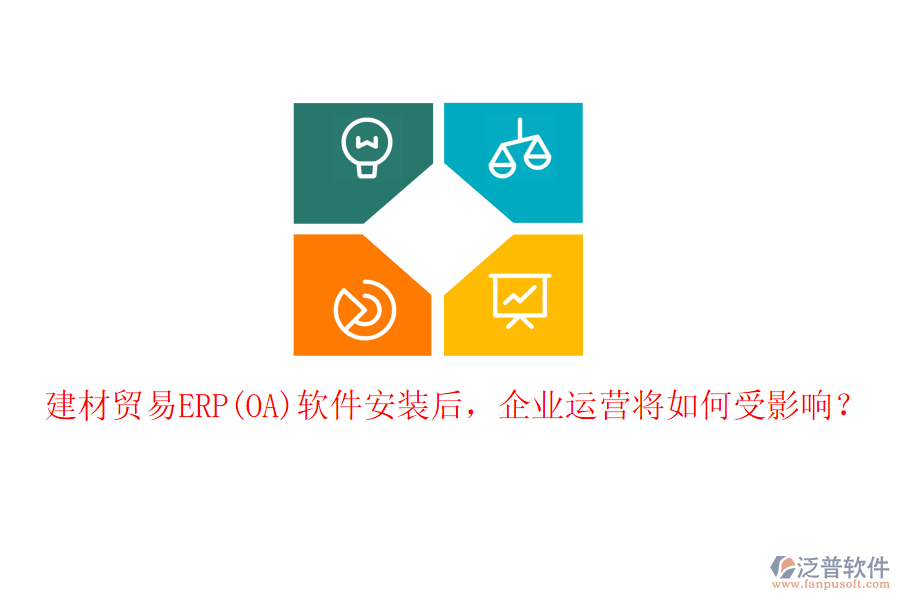 建材貿易ERP(OA)軟件安裝后，企業(yè)運營將如何受影響？