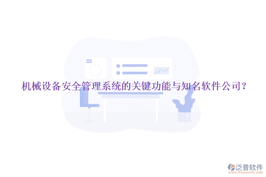 機(jī)械設(shè)備安全管理系統(tǒng)的關(guān)鍵功能與知名軟件公司？
