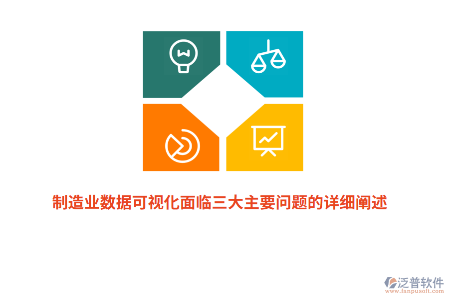 制造業(yè)數(shù)據(jù)可視化面臨三大主要問(wèn)題的詳細(xì)闡述