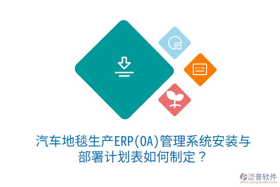  汽車地毯生產(chǎn)ERP(OA)管理系統(tǒng)安裝與部署計(jì)劃表如何制定？