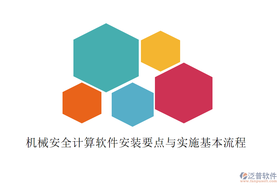機械安全計算軟件安裝要點與實施基本流程