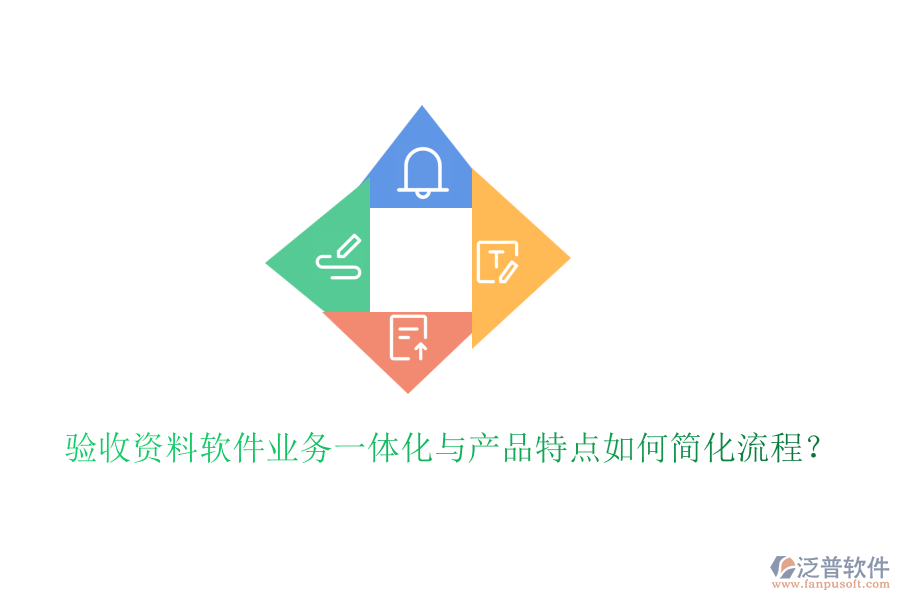 驗收資料軟件業(yè)務(wù)一體化與產(chǎn)品特點如何簡化流程？