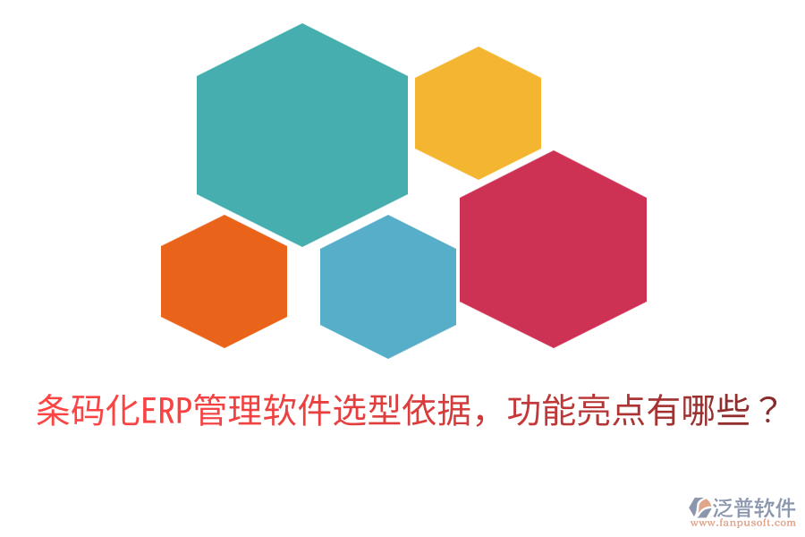 條碼化ERP管理軟件選型依據(jù)，功能亮點有哪些？