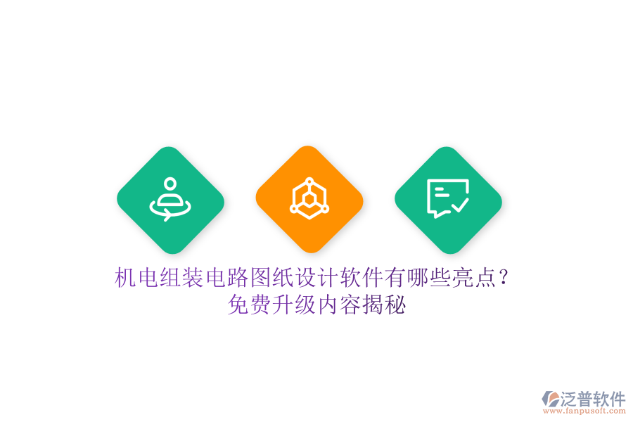 機(jī)電組裝電路圖紙?jiān)O(shè)計(jì)軟件有哪些亮點(diǎn)？免費(fèi)升級(jí)內(nèi)容揭秘